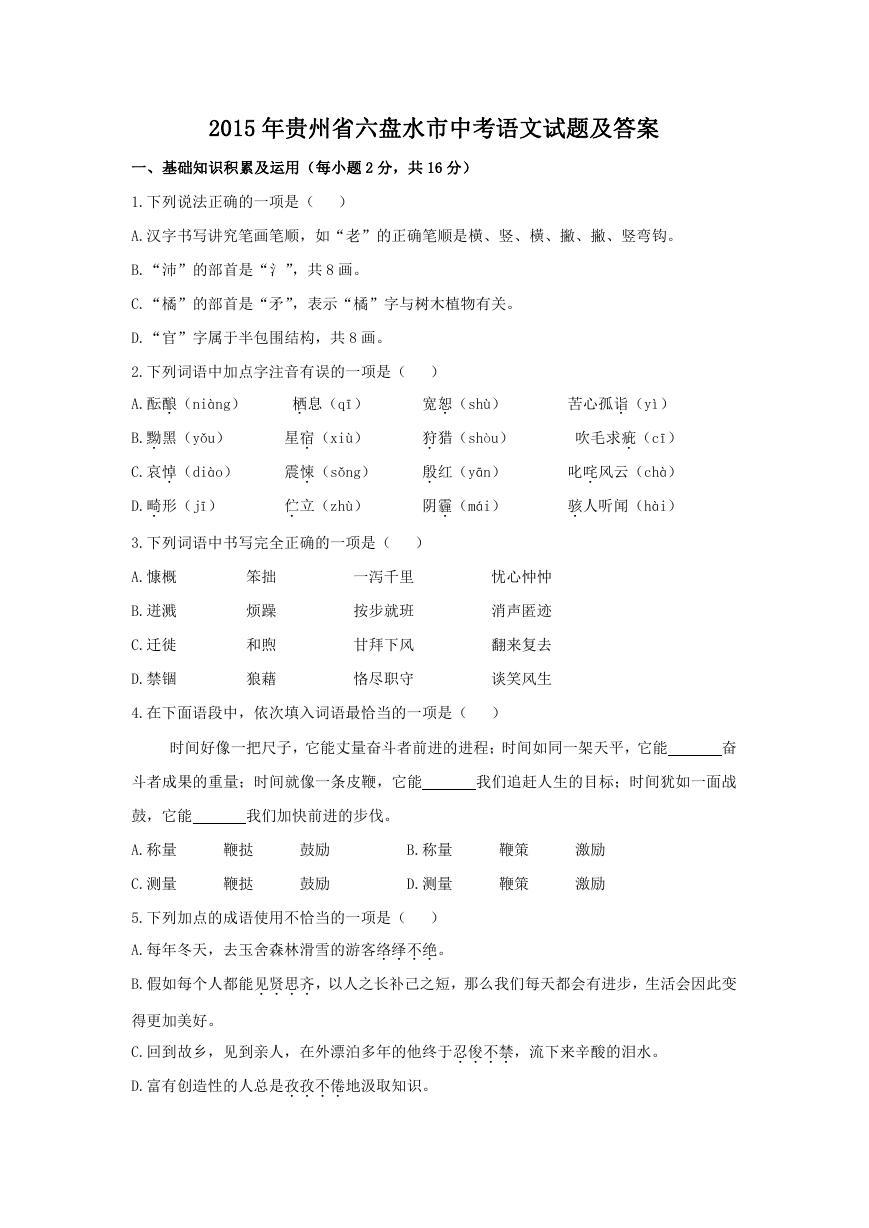 2015年贵州省六盘水市中考语文试题及答案.doc