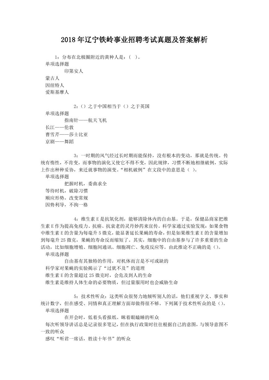 2018年辽宁铁岭事业招聘考试真题及答案解析.doc