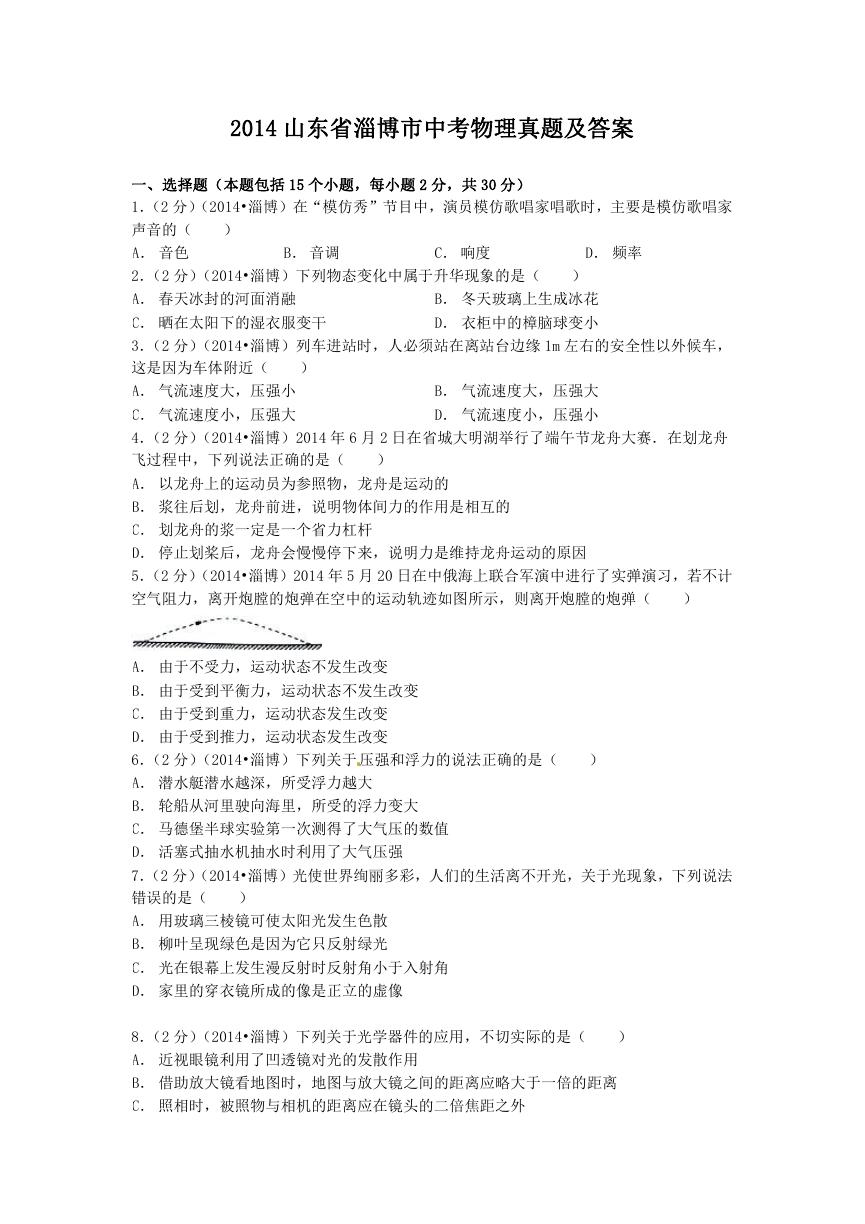 2014山东省淄博市中考物理真题及答案.doc