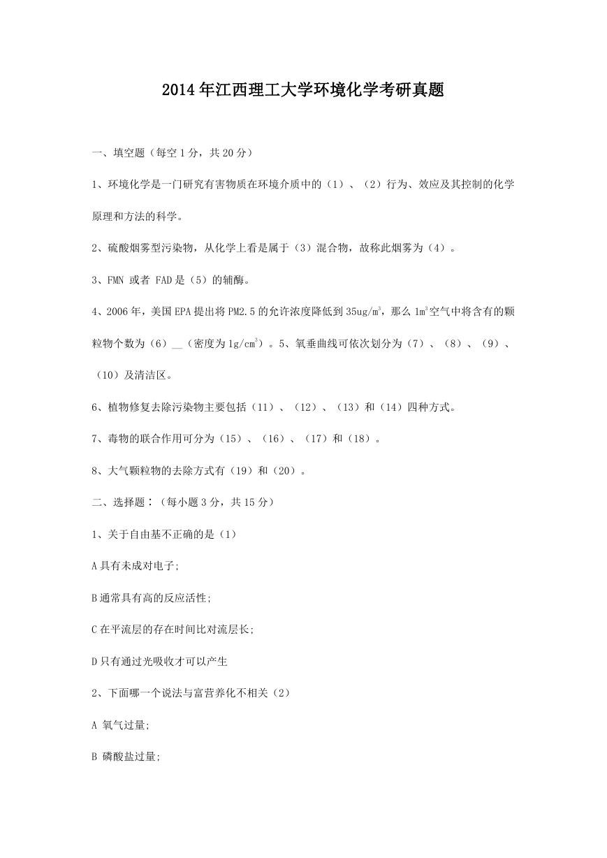 2014年江西理工大学环境化学考研真题.doc