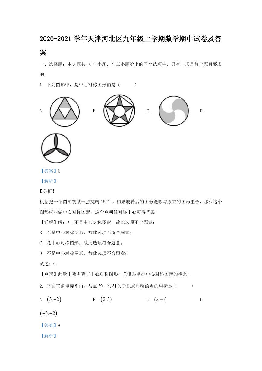 2020-2021学年天津河北区九年级上学期数学期中试卷及答案.doc