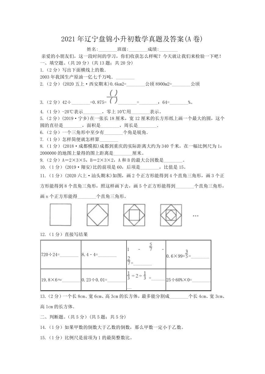 2021年辽宁盘锦小升初数学真题及答案(A卷).doc