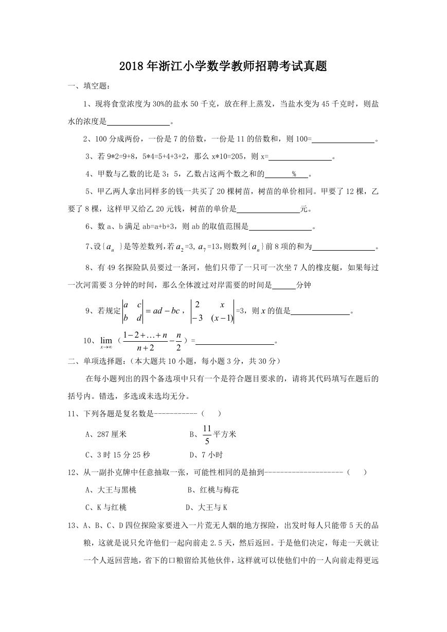 2018年浙江小学数学教师招聘考试真题.doc