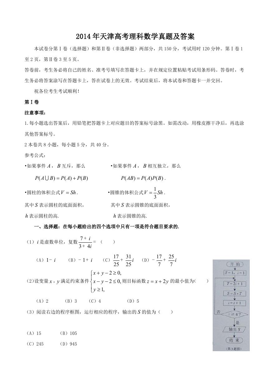 2014年天津高考理科数学真题及答案.doc