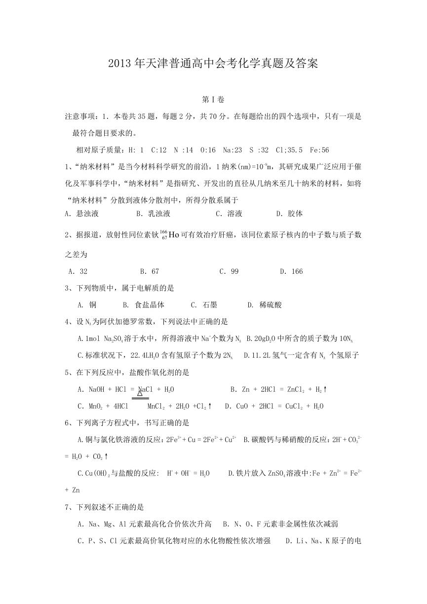 2013年天津普通高中会考化学真题及答案.doc