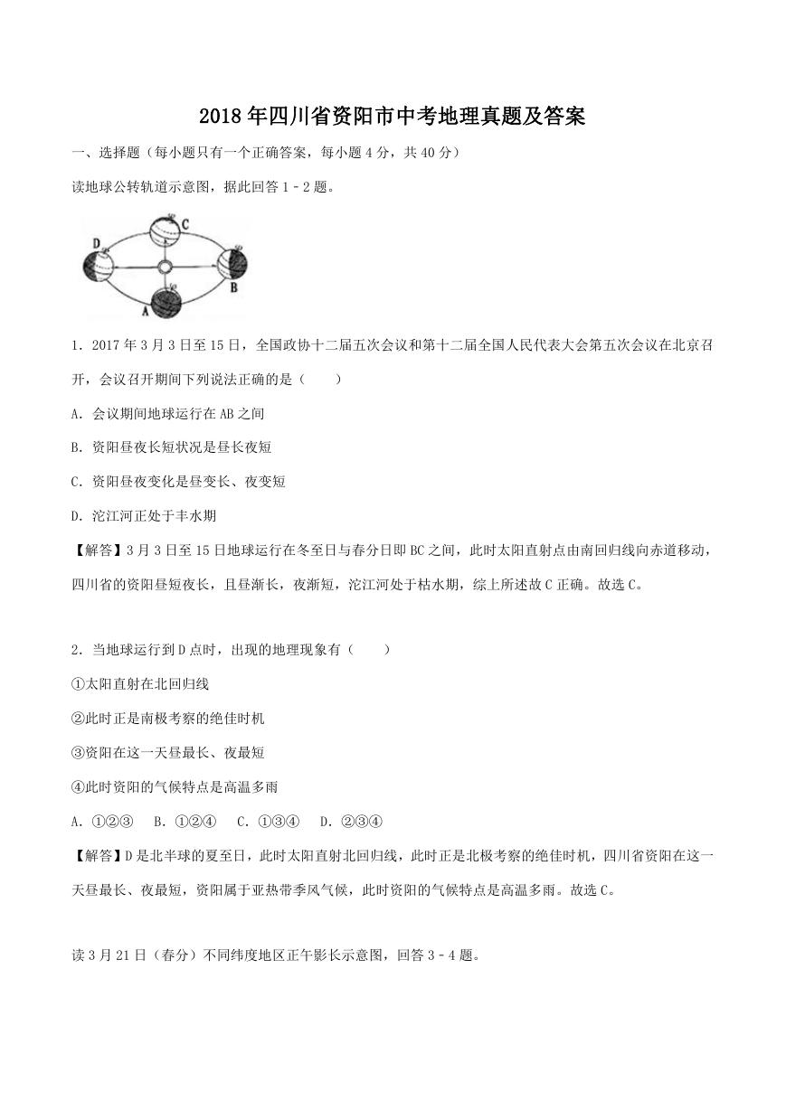 2018年四川省资阳市中考地理真题及答案.doc