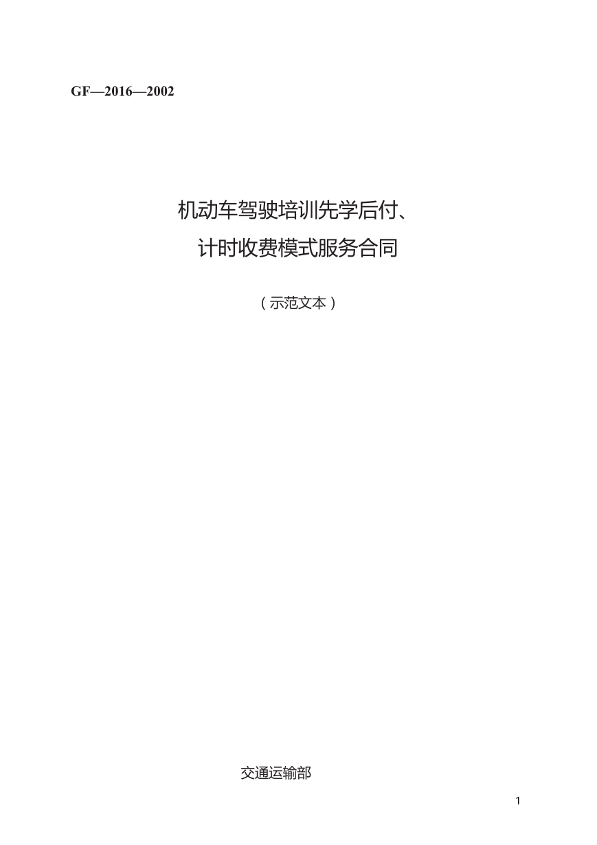 机动车驾驶培训先学后付、计时收费模式服务合同GF—2016—2002.docx