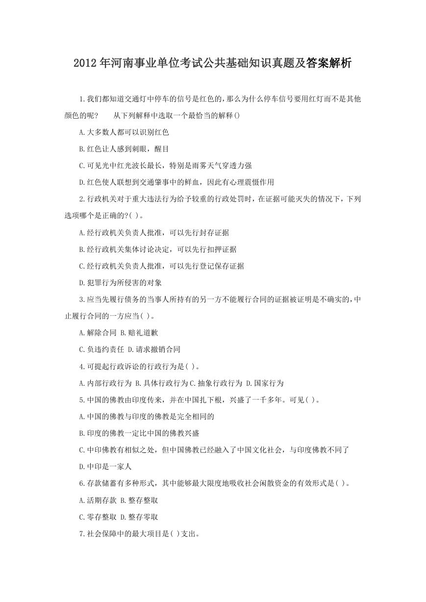 2012年河南事业单位考试公共基础知识真题及答案解析.doc