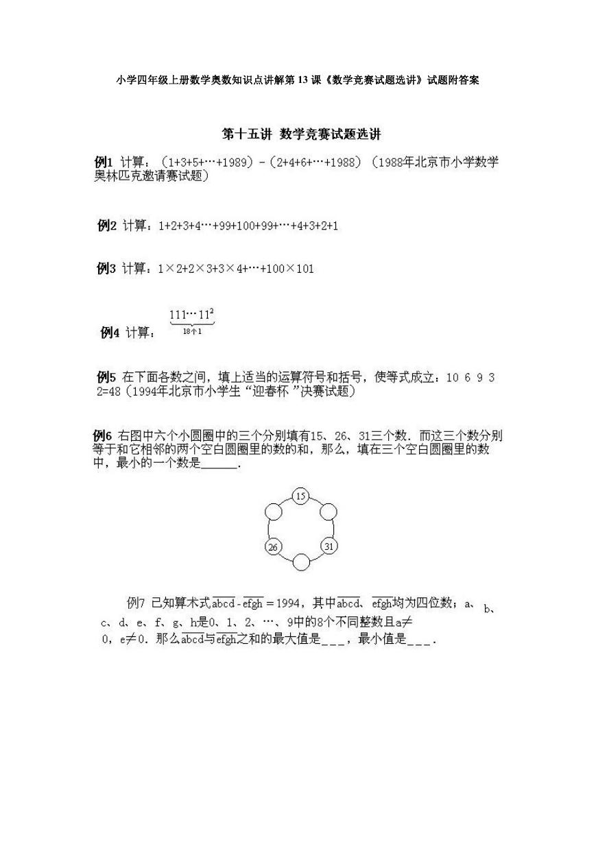 小学四年级上册数学奥数知识点讲解第13课《数学竞赛试题选讲》试题附答案.doc