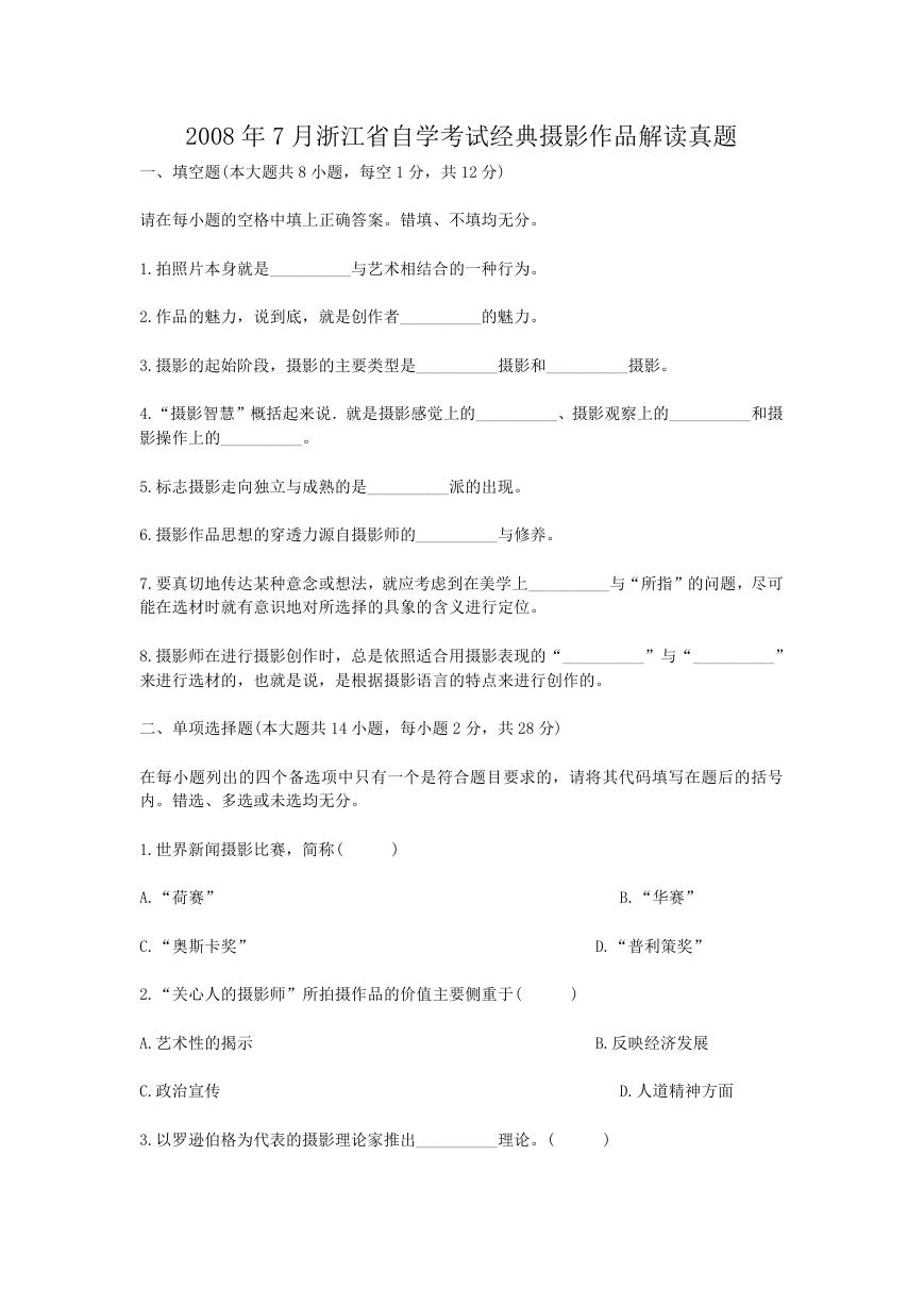 2008年7月浙江省自学考试经典摄影作品解读真题.doc