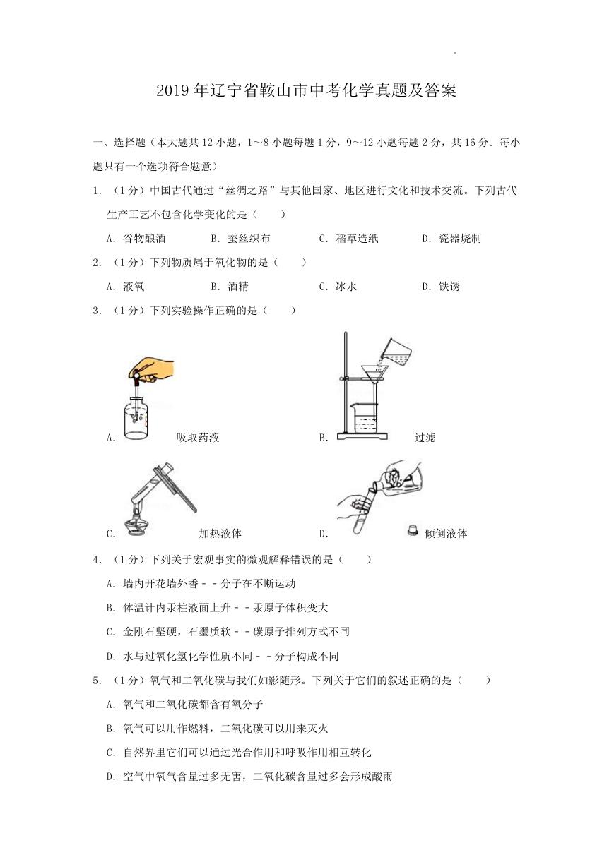 2019年辽宁省鞍山市中考化学真题及答案.doc