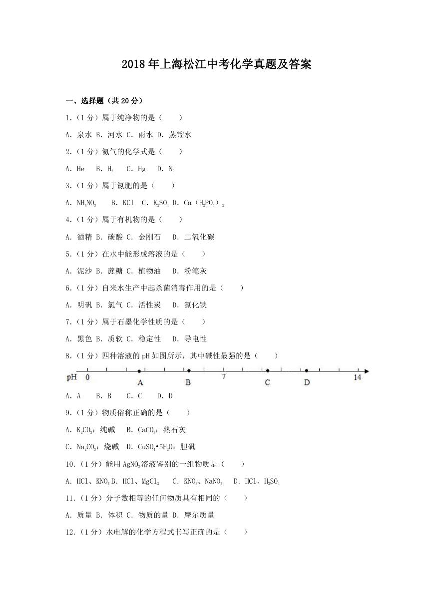 2018年上海松江中考化学真题及答案.doc