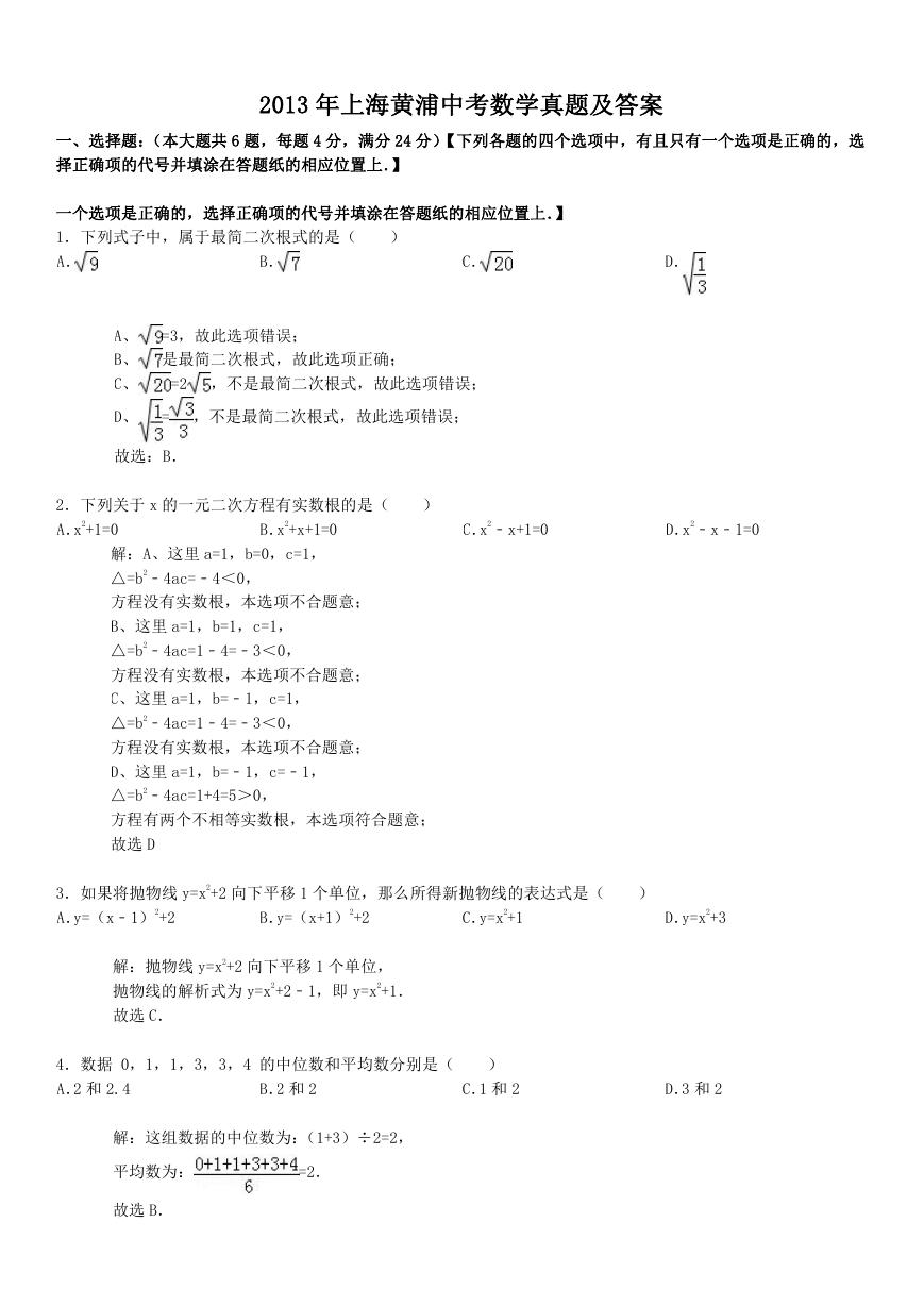 2013年上海黄浦中考数学真题及答案.doc