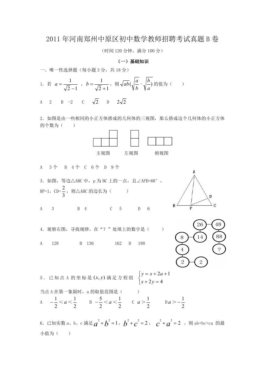 2011年河南郑州中原区初中数学教师招聘考试真题B卷.doc