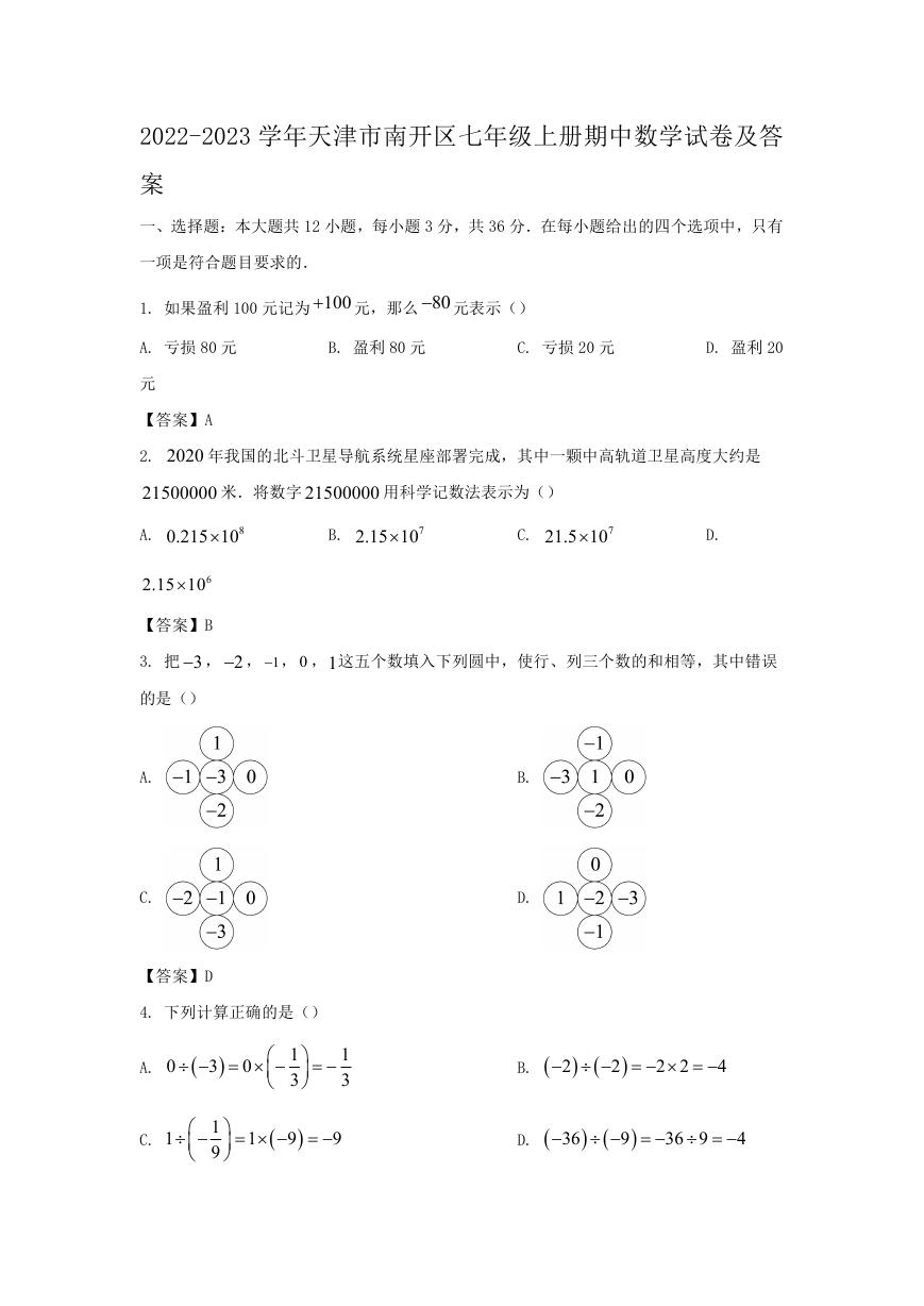 2022-2023学年天津市南开区七年级上册期中数学试卷及答案.doc