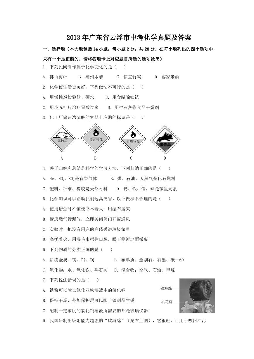 2013年广东省云浮市中考化学真题及答案.doc