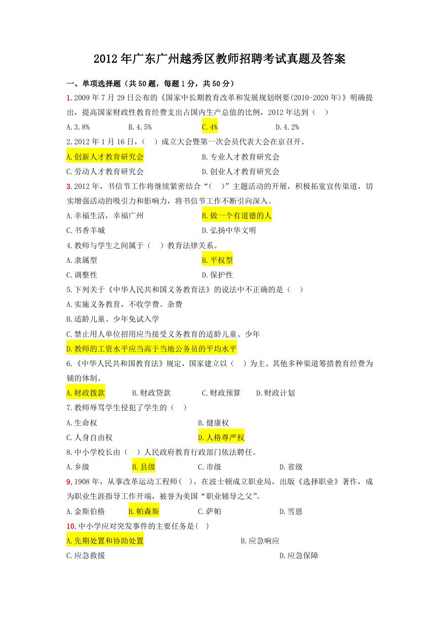 2012年广东广州越秀区教师招聘考试真题及答案.doc