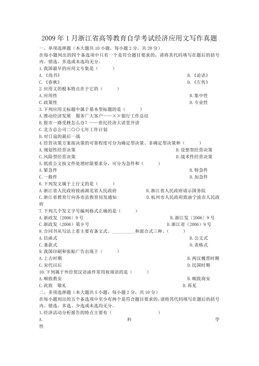 2009年1月浙江省高等教育自学考试经济应用文写作真题.doc