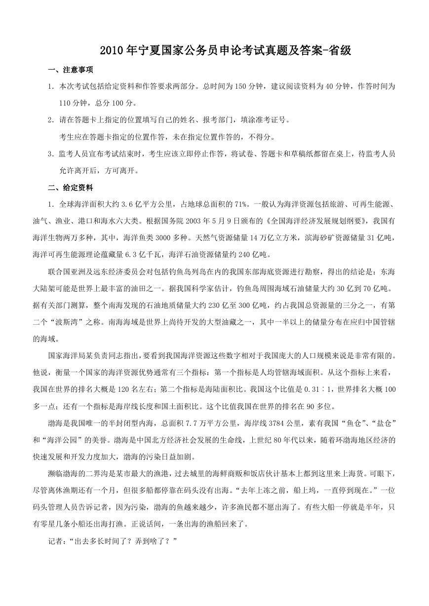 2010年宁夏国家公务员申论考试真题及答案-省级.doc