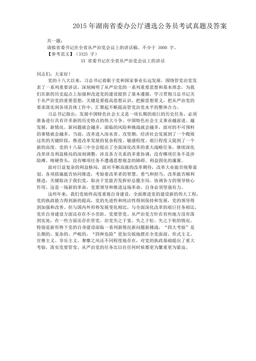 2015年湖南省委办公厅遴选公务员考试真题及答案.doc