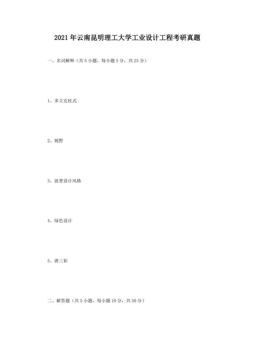 2021年云南昆明理工大学工业设计工程考研真题.doc