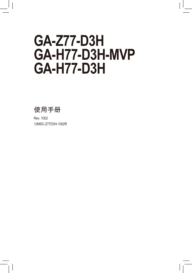 技嘉主板-GA-Z77-D3H说明书.pdf