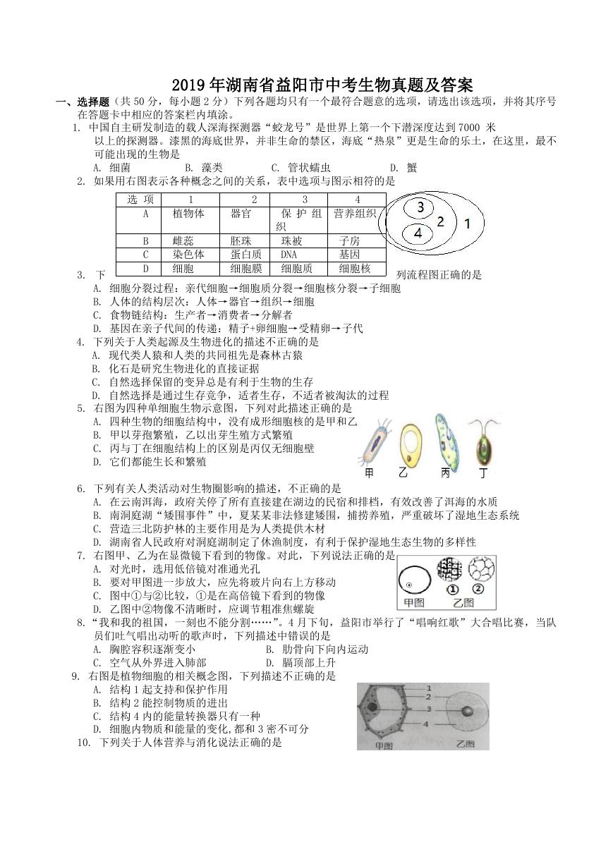 2019年湖南省益阳市中考生物真题及答案.doc