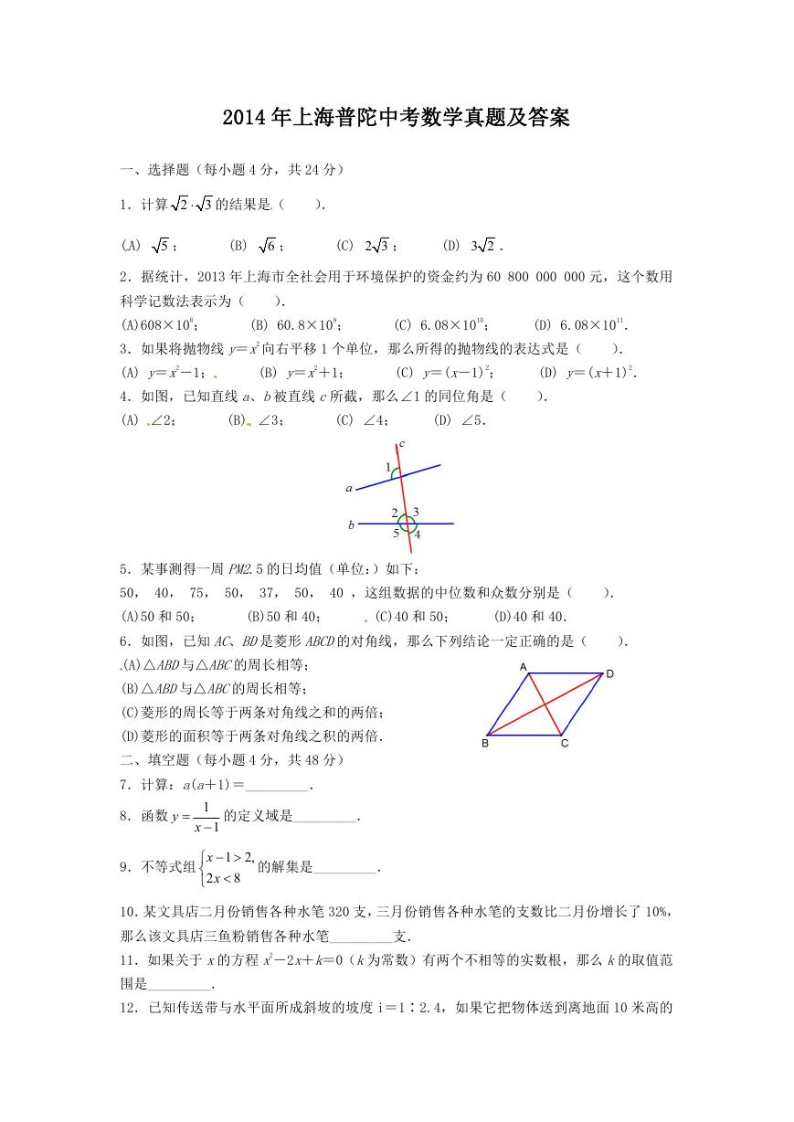 2014年上海普陀中考数学真题及答案.doc