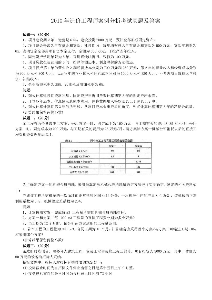 2010年造价工程师案例分析考试真题及答案.doc