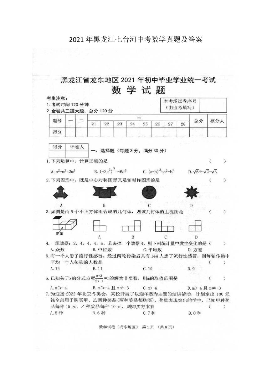 2021年黑龙江七台河中考数学真题及答案.doc