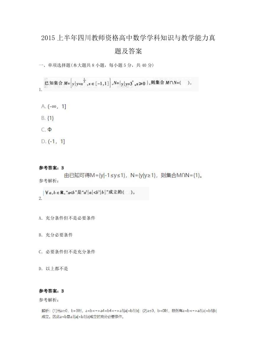 2015上半年四川教师资格高中数学学科知识与教学能力真题及答案.doc