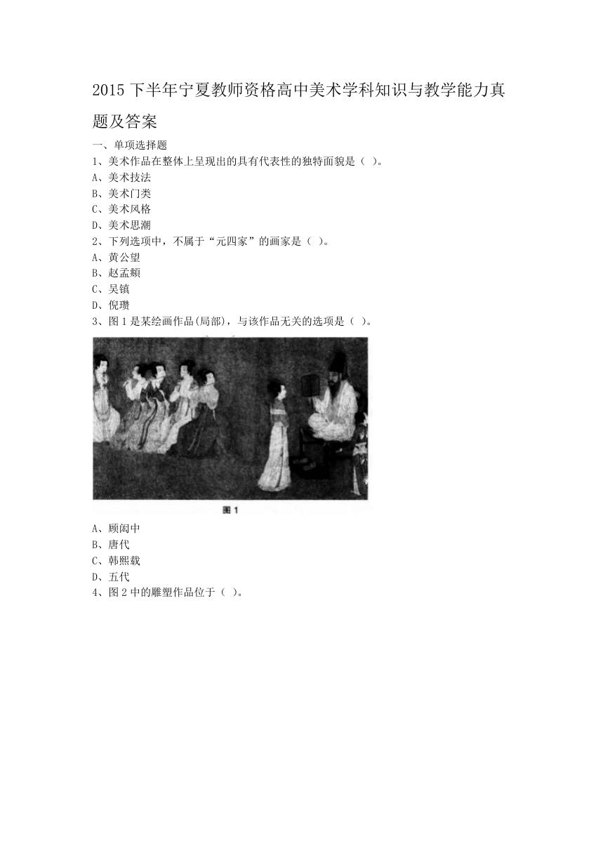 2015下半年宁夏教师资格高中美术学科知识与教学能力真题及答案.doc