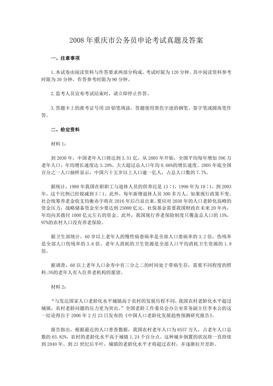 2008年重庆市公务员申论考试真题及答案.doc