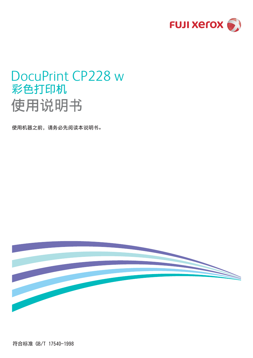 富士施乐打印机-DocuPrint CP228 w说明书.pdf