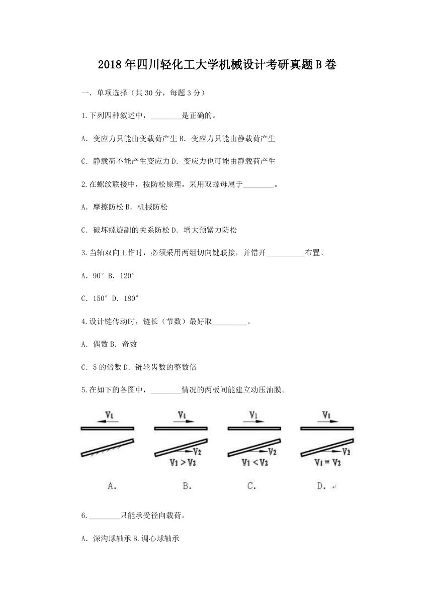 2018年四川轻化工大学机械设计考研真题B卷.doc