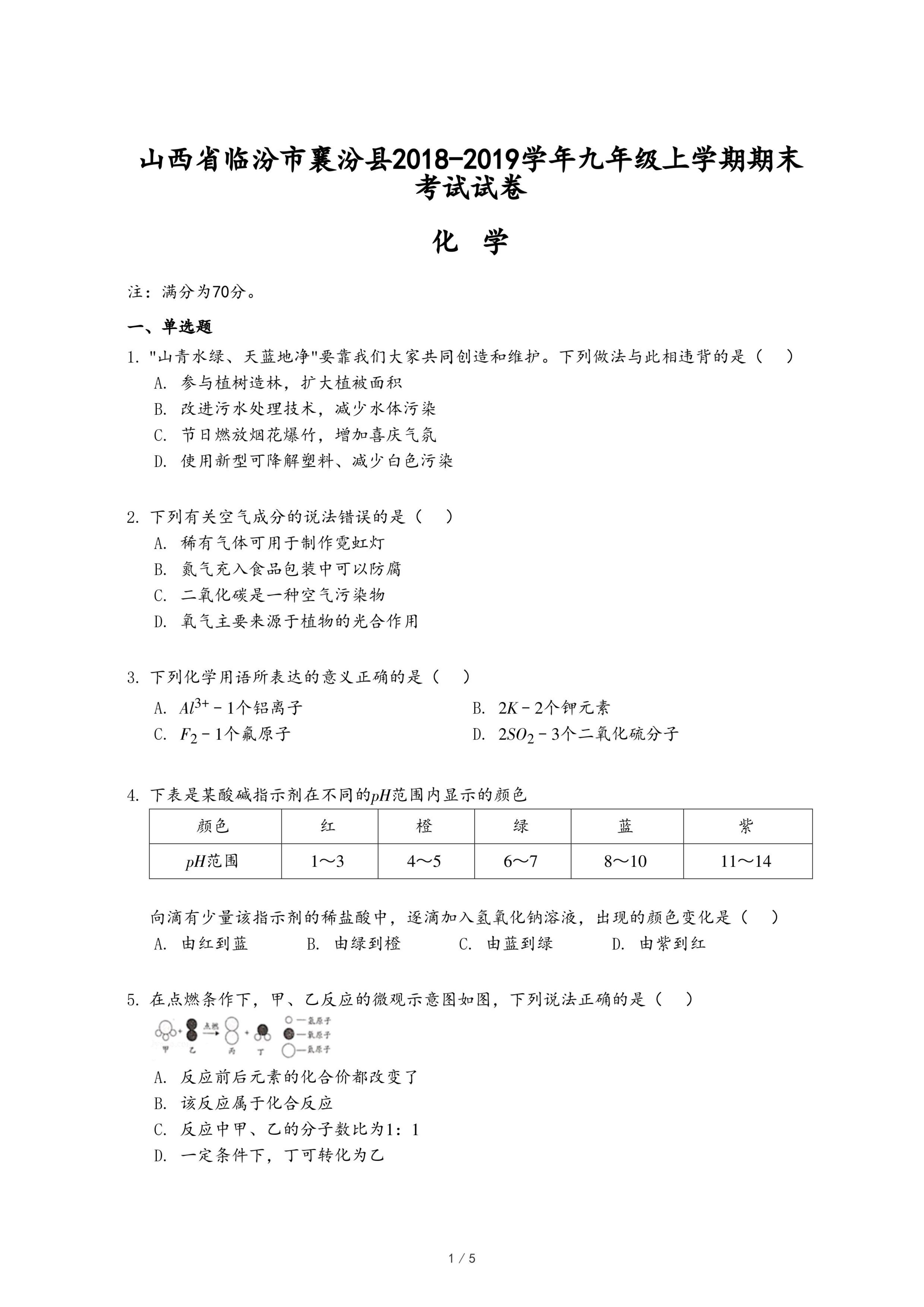 山西省临汾市襄汾县2018-2019学年九年级上学期化学期末考试试卷.pdf
