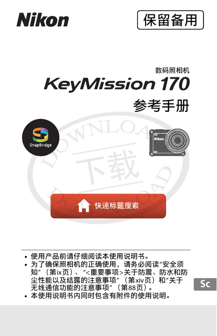 尼康数码相机-KeyMission 170参考手册说明书.pdf