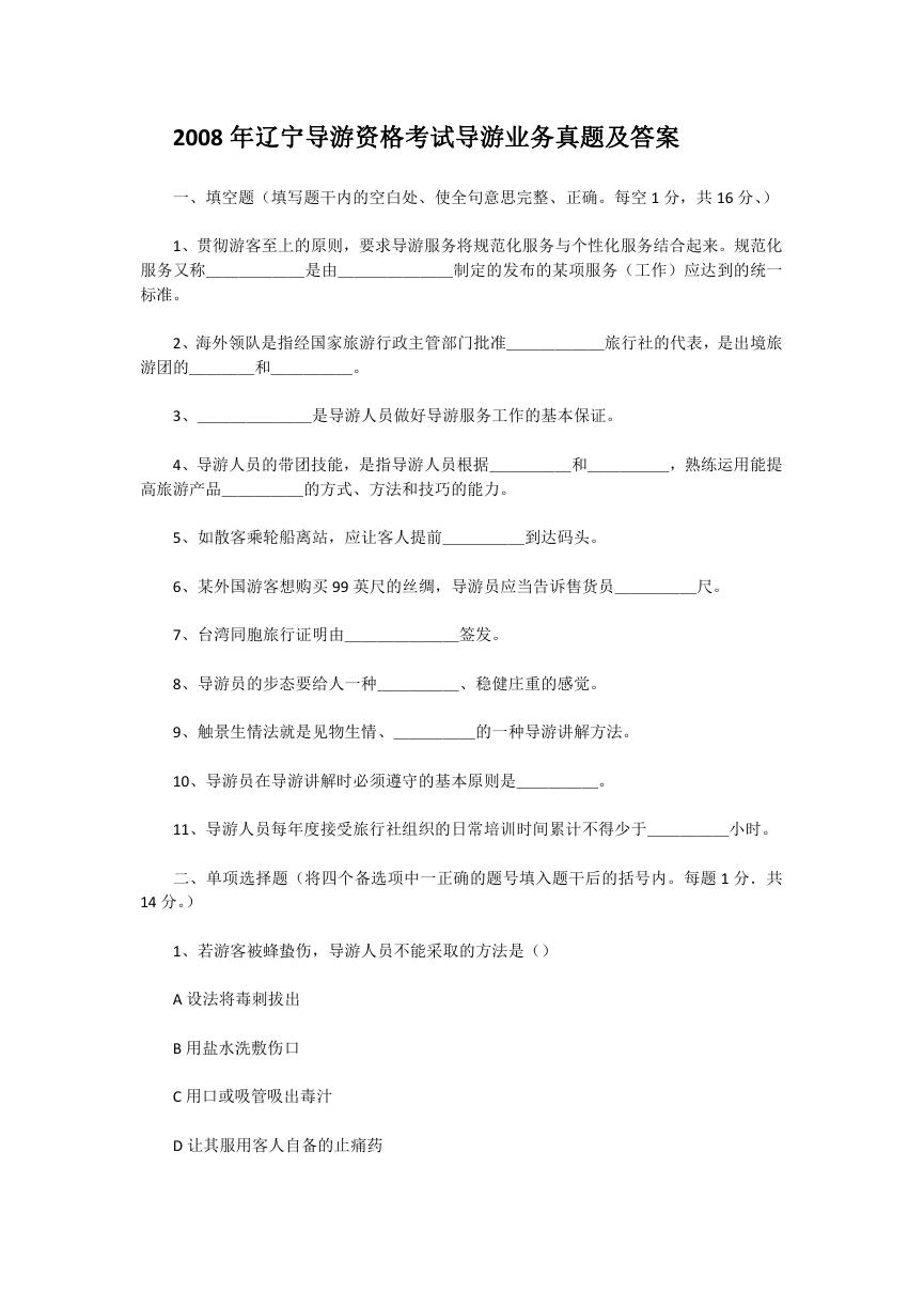 2008年辽宁导游资格考试导游业务真题及答案.doc
