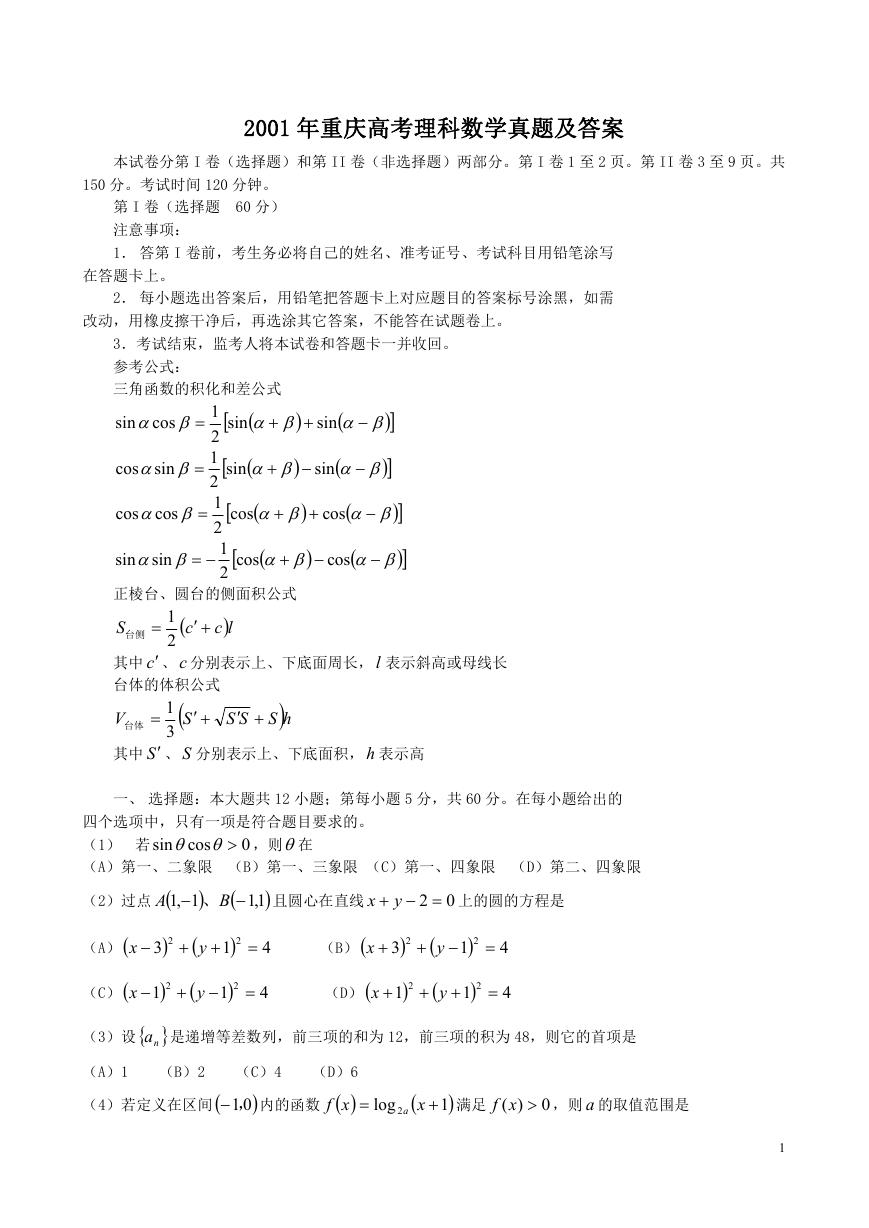 2001年重庆高考理科数学真题及答案.doc