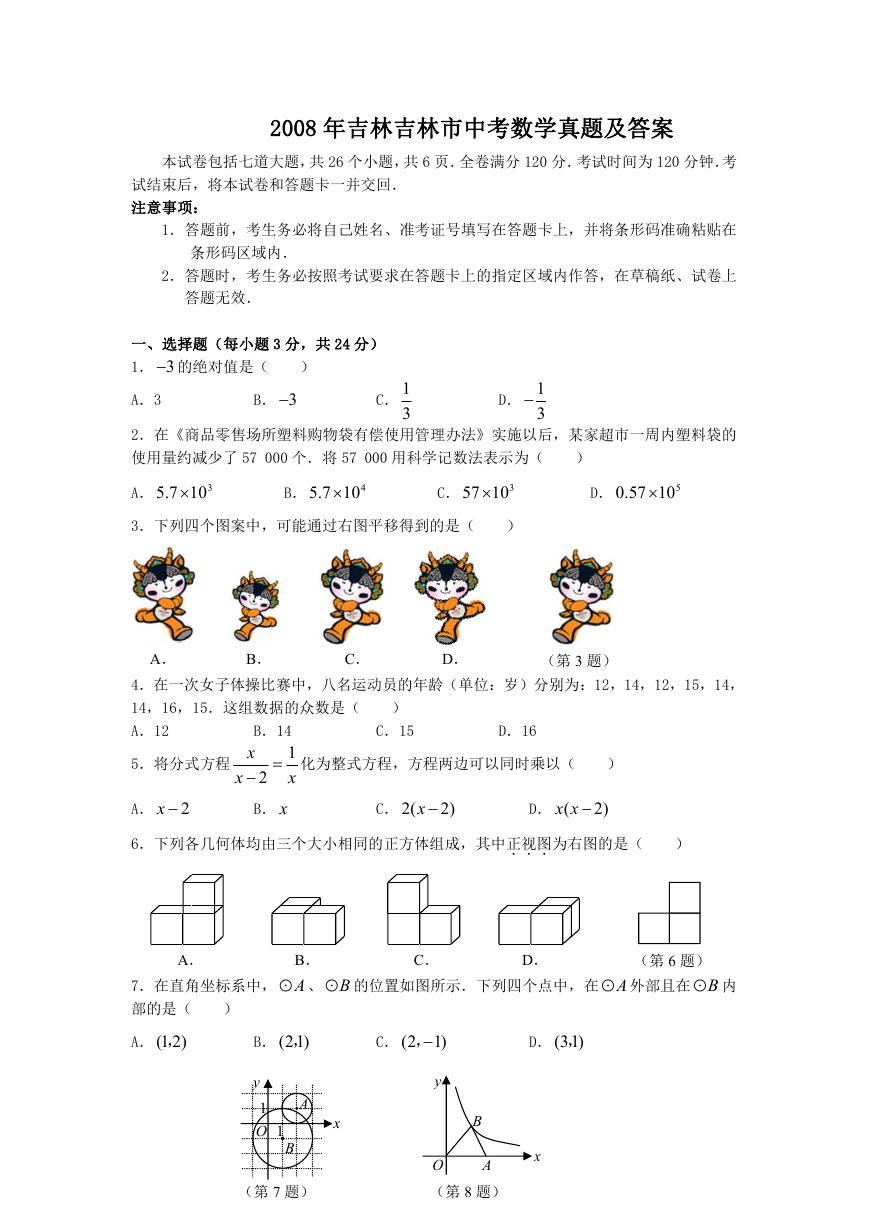 2008年吉林吉林市中考数学真题及答案.doc