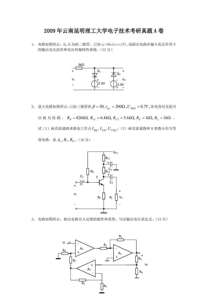 2009年云南昆明理工大学电子技术考研真题A卷.doc