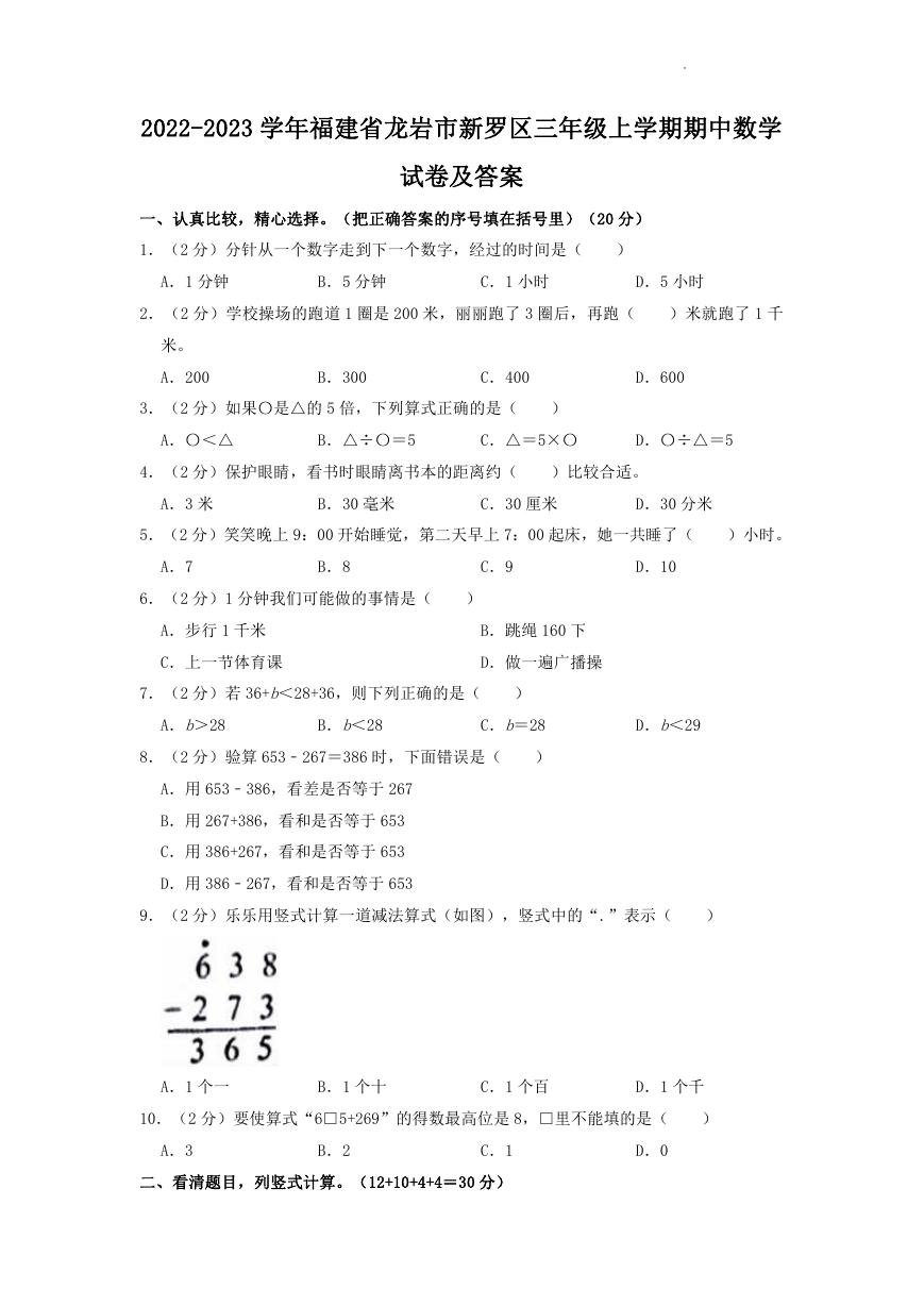 2022-2023学年福建省龙岩市新罗区三年级上学期期中数学试卷及答案.doc