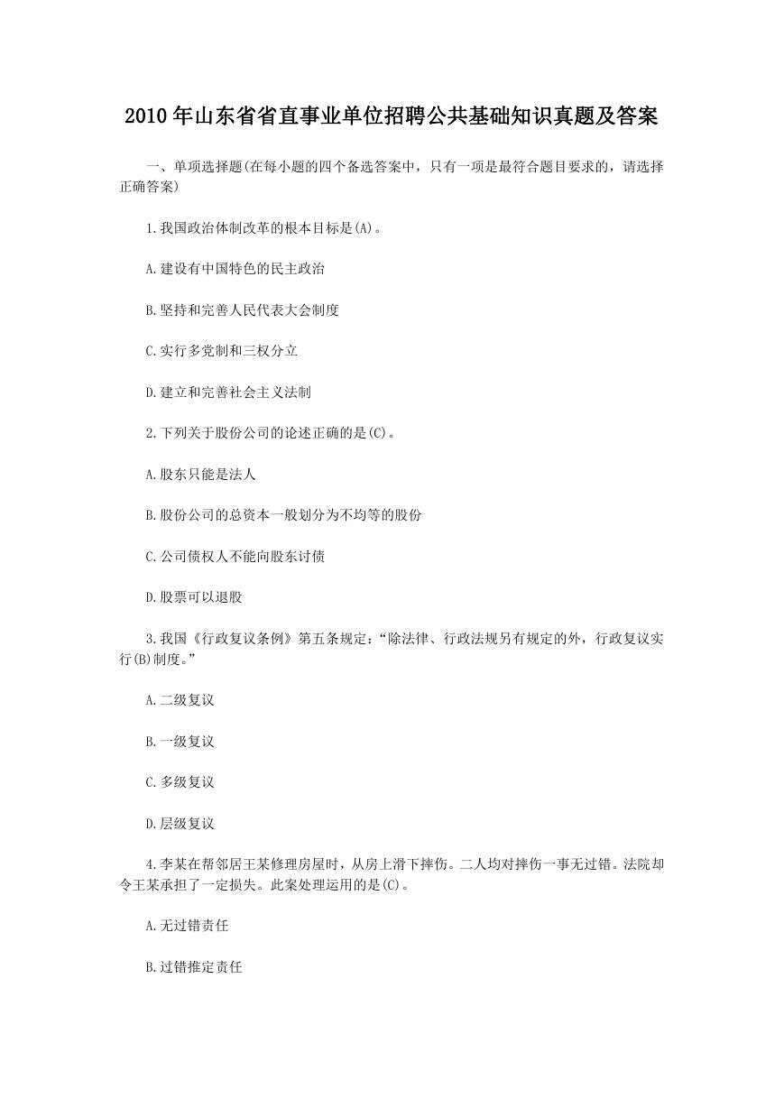 2010年山东省省直事业单位招聘公共基础知识真题及答案.doc