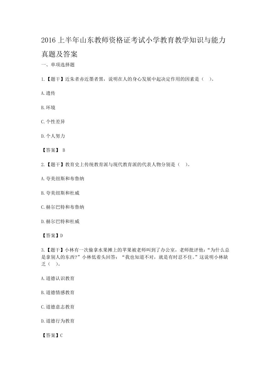 2016上半年山东教师资格证考试小学教育教学知识与能力真题及答案.doc