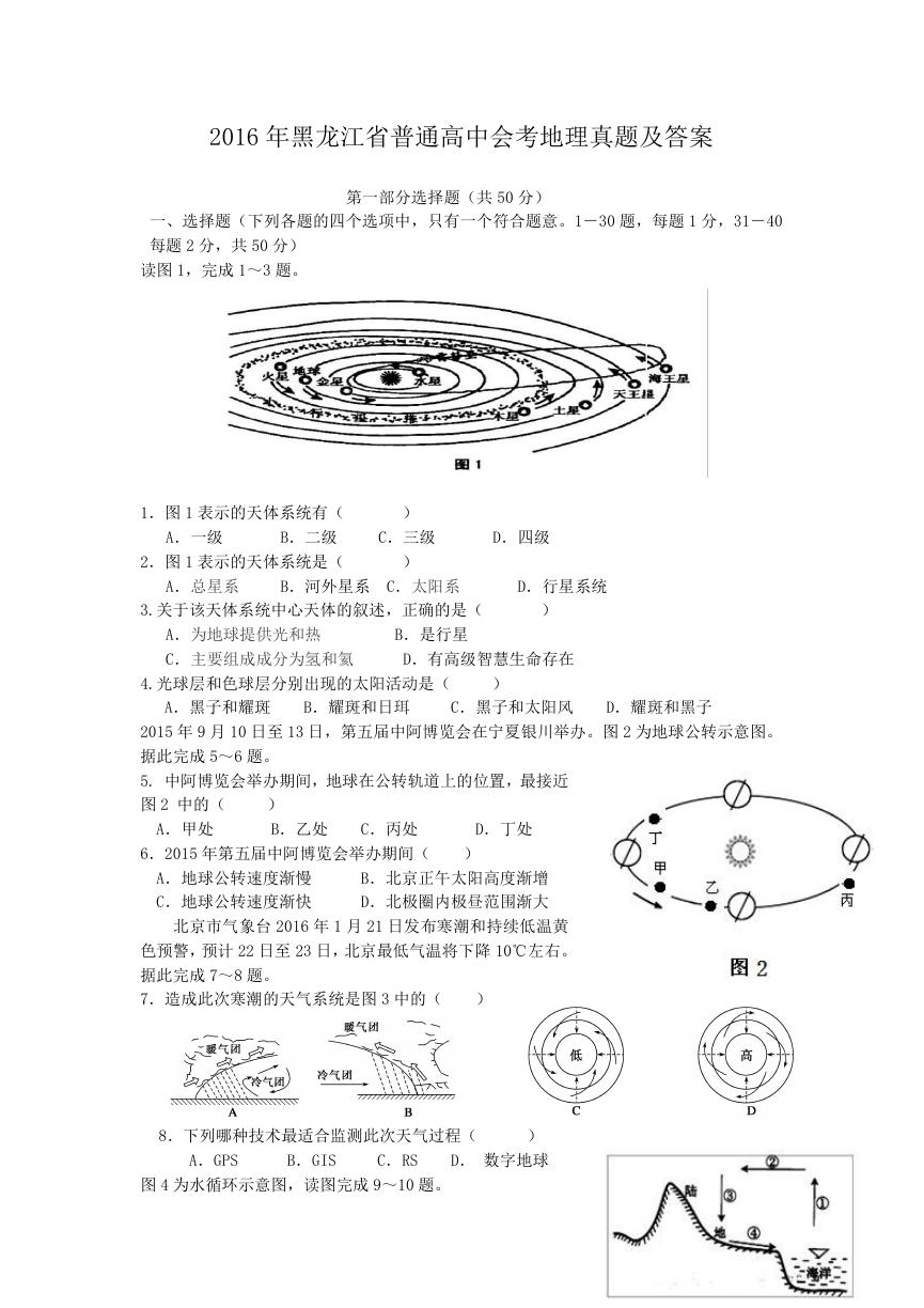 2016年黑龙江省普通高中会考地理真题及答案.doc