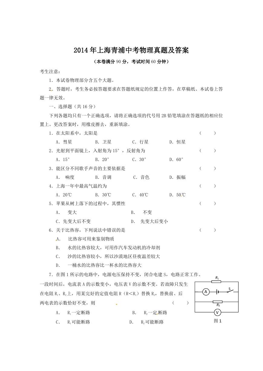 2014年上海青浦中考物理真题及答案.doc