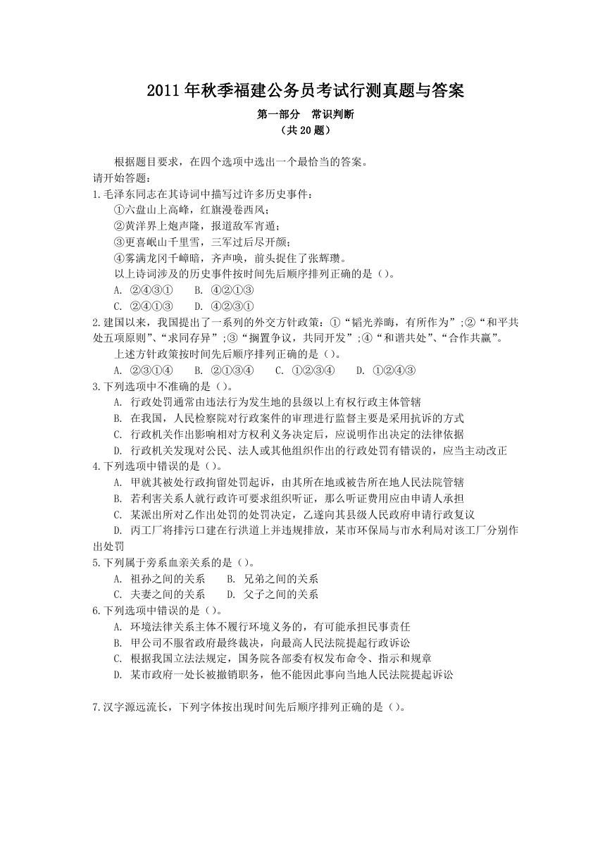 2011年秋季福建公务员考试行测真题与答案.doc