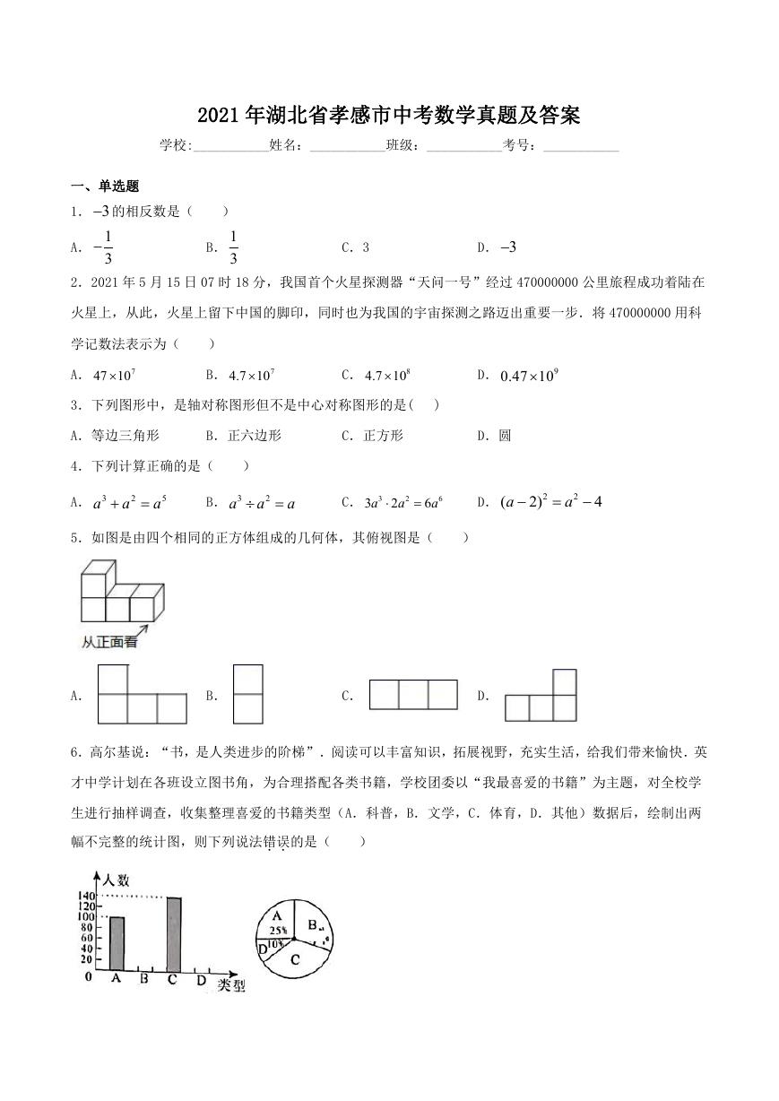 2021年湖北省孝感市中考数学真题及答案.doc