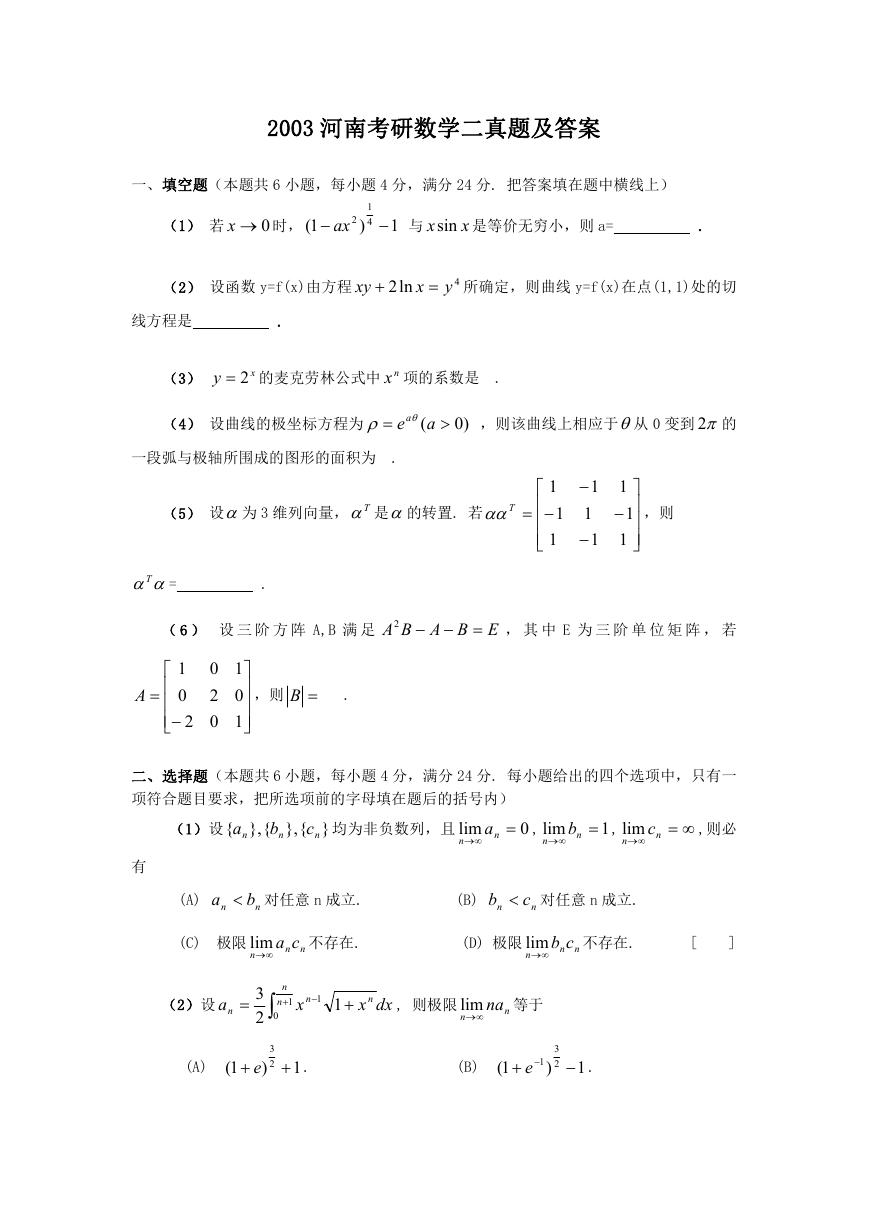 2003河南考研数学二真题及答案.doc