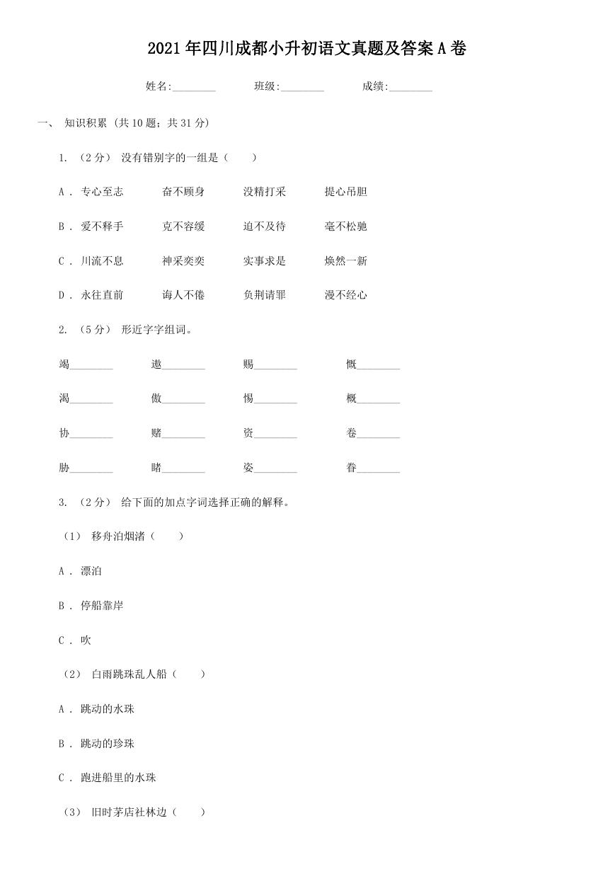2021年四川成都小升初语文真题及答案A卷.doc